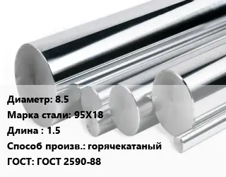 Круг нержавеющий 8.5 Сталь: 95Х18 L=1.5 горячекатаный ГОСТ: ГОСТ 2590-88